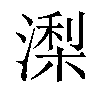 𣼖汉字