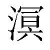 𣼗汉字