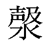 𣼘汉字