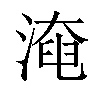 𣼜汉字