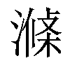 𣼝汉字