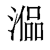 𣼞汉字