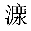 𣼟汉字