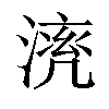 𣼠汉字