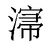 𣼡汉字