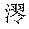 𣼢汉字