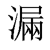 𣼣汉字