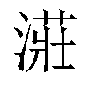 𣼥汉字