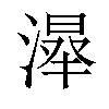 𣼦汉字