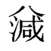 𣼪汉字