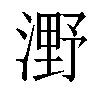 𣼫汉字