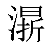 𣼬汉字