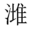 𣼭汉字