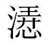 𣼰汉字