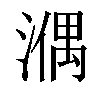 𣼱汉字