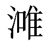 𣼲汉字