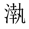 𣼳汉字