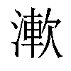 𣼴汉字