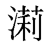 𣼵汉字