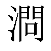 𣼶汉字