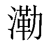 𣼷汉字