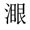 𣼹汉字