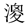 𣼺汉字