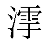 𣼻汉字