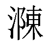 𣼼汉字