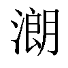 𣼽汉字