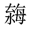 𣼿汉字