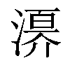 𣽀汉字