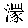 𣽁汉字