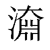 𣽂汉字