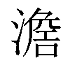 𣽃汉字