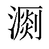 𣽄汉字