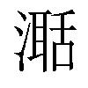 𣽅汉字