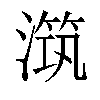 𣽆汉字