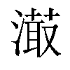 𣽇汉字