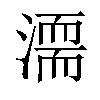 𣽈汉字