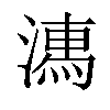 𣽉汉字