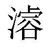 𣽊汉字