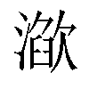 𣽌汉字