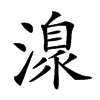 𣽍汉字