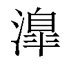 𣽎汉字