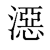 𣽏汉字