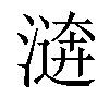 𣽑汉字