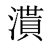 𣽒汉字