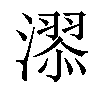 𣽓汉字