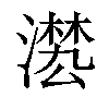 𣽕汉字